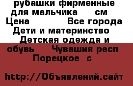 рубашки фирменные для мальчика 140 см. › Цена ­ 1 000 - Все города Дети и материнство » Детская одежда и обувь   . Чувашия респ.,Порецкое. с.